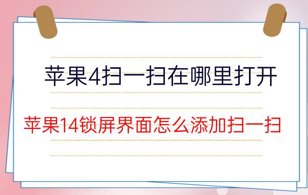 苹果4扫一扫在哪里打开 苹果14锁屏界面怎么添加扫一扫？